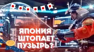 ЯПОНИЯ ШТОПАЕТ ПУЗЫРЬ? РОСТ И БИТКОИНА НА КОММЕНТАРИЯХ!! КАМАЛА ХАРРИС ВЫБИРАЕТ ВИЦЕ ПРЕЗИДЕНТА!!