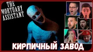 Реакции Летсплейщиков на Скримеры и Криповые Моменты из The Mortuary Assistant