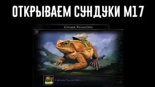 Сундук Халастера. Открытие сундуков. //Neverwinter online Мод.17