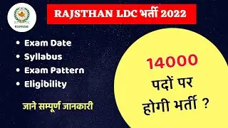 Rsmssb ldc vacancy 2022 | ldc bharti 2022 | rajasthan ldc syllabus 2022 