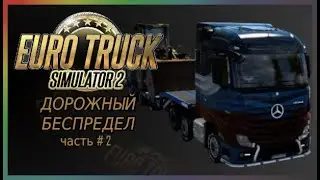 EuroTruck Simulator2 #2 ДТП, и как его объехать