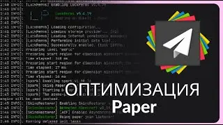 2.4 ОПТИМИЗАЦИЯ PAPER ДЛЯ MINECRAFT