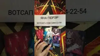 💥ЧТО БЫ ОН СЕЙЧАС ХОТЕЛ БЫ ТЕБЕ СКАЗАТЬ❗#таро #отношения #tarot #гадание #tarot #shorts
