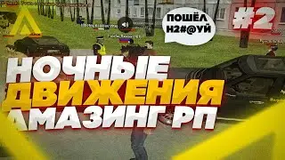 ЗАХВАТ МВД, НОЧНАЯ СУЕТА И РАЗГОН МИТИНГА В ГТА КРМП НА АМАЗИНГЕ РП. НОЧНЫЕ ДВИЖЕНИЯ 2 ЧАСТЬ