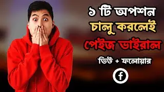 ১ টি অপশন চালু করলেই  পেইজ নিশ্চিত ভাইরাল, ভিউ + ফলোয়ার। How to viral your Facebook Page