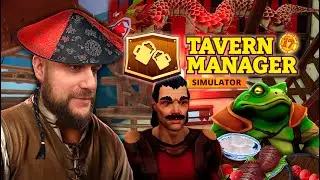 Раздраконили таверну! // Tavern Manager №17