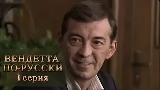 НАСТОЯЩИЙ КРИМИНАЛЬНЫЙ БОЕВИК. ВЕНДЕТТА ПО-РУССКИ. Серия 1