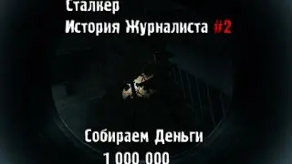 Сталкер История Журналиста Прохождение #2 Собираем деньги