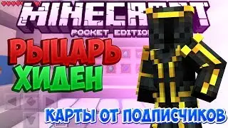 Храбрый рыцарь Хиден - Minecraft PE - карты от подписчиков