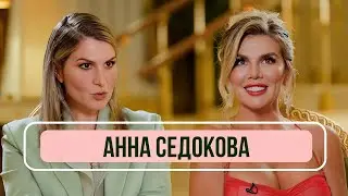 Анна Седокова – о расставаниях с мужем, новой жизни и любви к себе