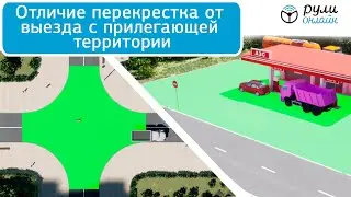 Отличие перекрестка от выезда с прилегающей территории