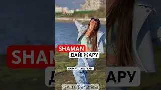 #SHAMAN 🔥Дай жАру🔥 Не дождалась концерта в Казани и поехала в Набережные Челны @SHAMAN_ME