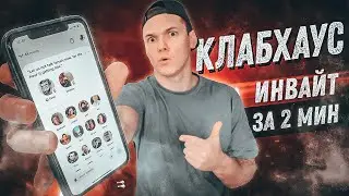 Как получить ИНВАЙТ В КЛАБХАУС за 2 минуты. Как попасть в Клабхаус 2021. Регистрация в Clubhouse