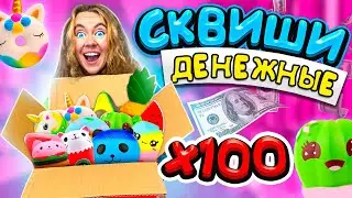 Денежные СКВИШИ круче POP IT ! Купила 100 ШТУК антистресс ! Сколько Денег я НАШЛА?