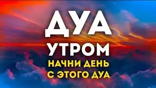 🎧❤🤲Дуа успеха на работе - СЛУШАЙ ДУА УТРОМ дуа для богатства и успеха