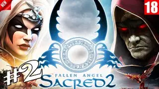 Sacred 2 - Прохождение игры #2