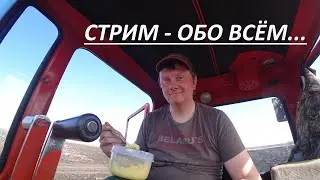 Стрим - ОБО ВСЁМ. Болтаем, обсуждаем, планируем, спрашиваем и отвечаем...