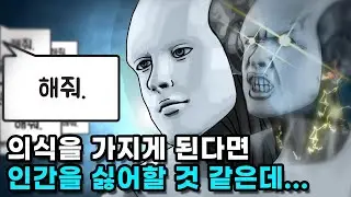 인공지능도 의식을 가질 수 있을까?