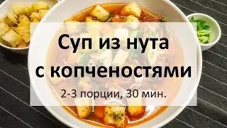 Суп из нута с копченостями