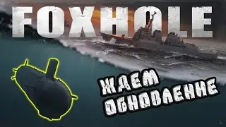 ЖДЕМ ОБНОВЛЕНИЕ | FOXHOLE | foxhole naval warfare