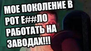 Мое поколение не будет работать на заводе!