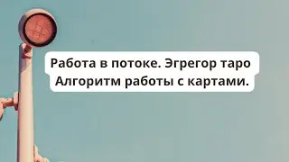 Поток Таро. Как подключиться к эгрегору Таро. Алгоритм работы в картах