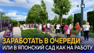 Открылась «вакансия» на получение QR-кодов в очереди у Японского сада в Краснодаре