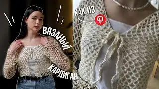 ВЯЗАНЫЙ КАРДИГАН-СЕТКА *как из пинтереста*