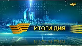 Итоги дня 21:00 от 23.07.2019