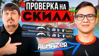 Проверка на скилл - ALMAZER / ALMAZER про уход в медиа, команду Бустера и Крида.