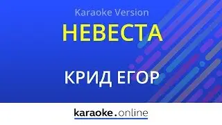 Невеста - Егор Крид (Karaoke version)