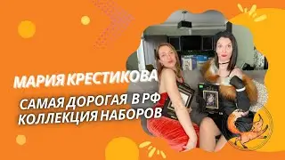 САМАЯ ДОРОГАЯ В РФ КОЛЛЕКЦИЯ НАБОРОВ ДЛЯ ВЫШИВКИ МАРИИ КРЕСТИКОВОЙ ИЗ РОСТОВА-НА-ДОНУ