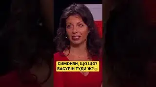 Симонян: хотим или не хотим дать заднюю?🤣