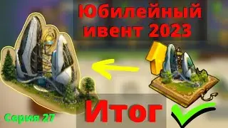 Что удалось собрать? Юбилейный ивент 2023. Forge of Empires