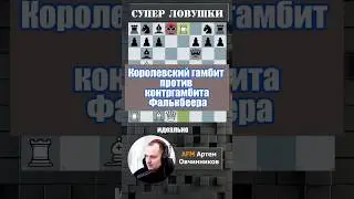 Королевский гамбит 