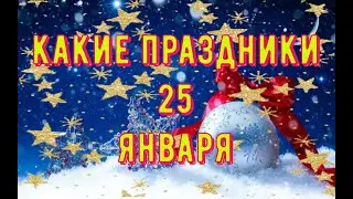 какой сегодня праздник? \ 25 января \ праздник каждый день \ праздник к нам приходит \ есть повод