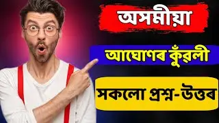 Hs 2nd Year Assamese আঘোণৰ কুঁৱলী Question Answer || #আঘোণৰকুঁৱলী #hs2ndyear #ahsec