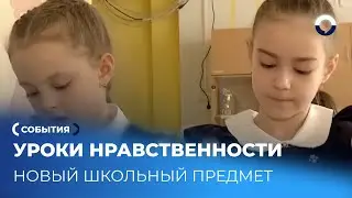 Духовно-нравственное образование возвращается в российские школы