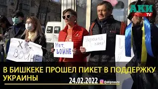 В Бишкеке возле посольства России прошел пикет в поддержку Украины