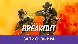 Деград-Отряд показывает консольный скилл в новом WARFACE: BREAKOUT! 😀