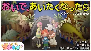 【絵本】おいで、あいたくなったら （メタバースのせかい）【読み聞かせ】【コークのITリテラシー絵本シリーズ】