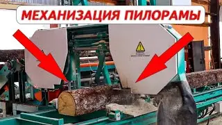 Механизация ленточной пилорамы ZBL -60 H