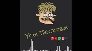 Усы Пескова: Музыкальный альбом