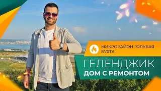 ДОМ с ремонтом и мебелью в ГЕЛЕНДЖИКЕ | Микрорайон ГОЛУБАЯ БУХТА | Инфраструктура, МОРЕ, пляжи