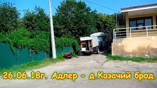 День 19. Адлер - д.Казачий брод. Путеш. 2018г. на море, в Москву. (26.06.18г.) Семья Бровченко.