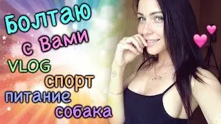 Как я снимаю VLOG, новые видео про то, ЧТО Я ЕМ,  про СПОРТ и ЕВУ ♥