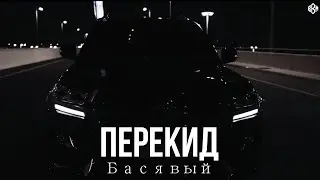 Басявый - Перекид (Премьера, 2024)