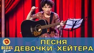 Песня девочки-хейтера  | Дизель Шоу