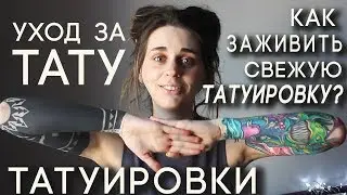 КАК ЗАЖИВЛЯТЬ ТАТУИРОВКУ? Уход за свежей тату. Заживление татуировок.