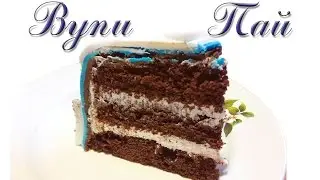 Торт ВУПИ ПАЙ (Рецепт 